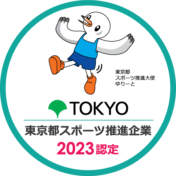 東京都スポーツ推進企業2023