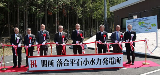 落合平石小水力発電所 テープカットの写真