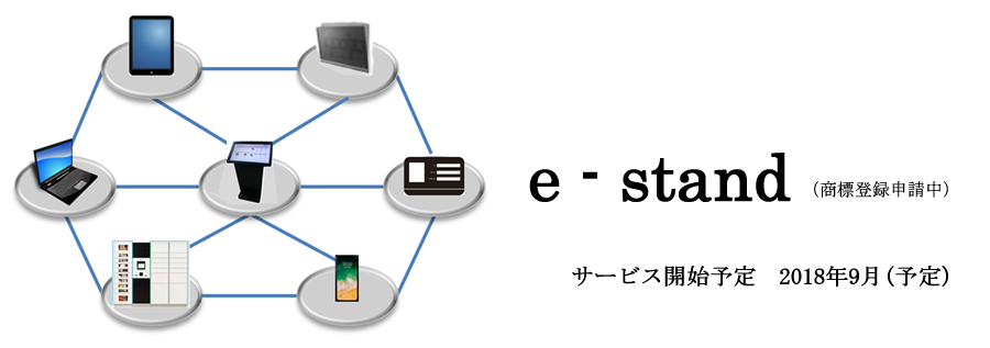 　「e-stand」システム（特許出願済）