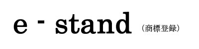 e-standのロゴ