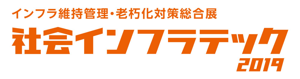 社会インフラテック2018
