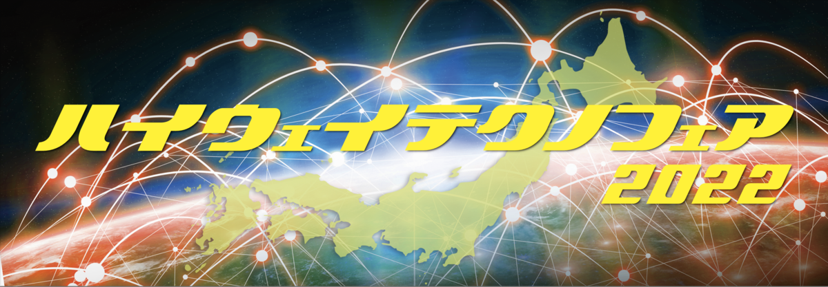 ハイウェイテクノフェア2022」に出展しています |飛島建設