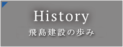 飛島建設、１４１年の歩み