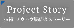 技術・ノウハウ集結のストーリー