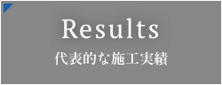 代表的な施工実績