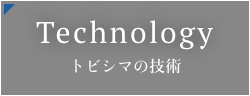 トビシマの技術