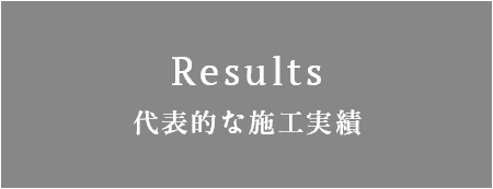 代表的な施工実績