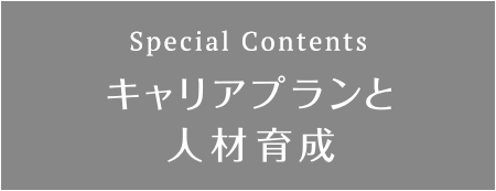 キャリアプランと人材育成