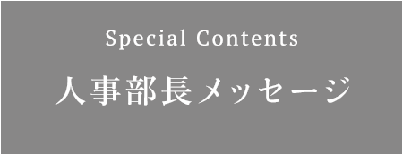 人事部長メッセージ