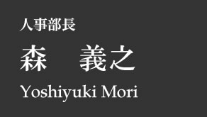 人事部長：森 義之（Yoshiyuki Mori）