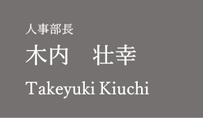 人事部長：森 義之（Yoshiyuki Mori）