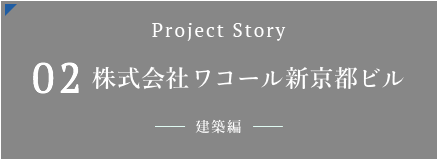 02.株式会社ワコール新京都ビル（建築編）