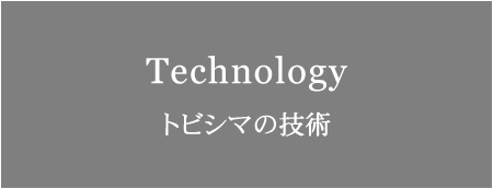 トビシマの技術