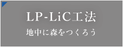 LP-LiC工法