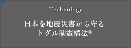 日本を地震災害から守るトグル制震構法®