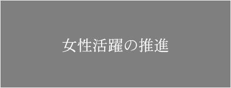 女性活躍の推進