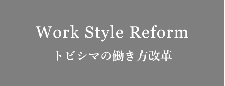 トビシマの働き方改革