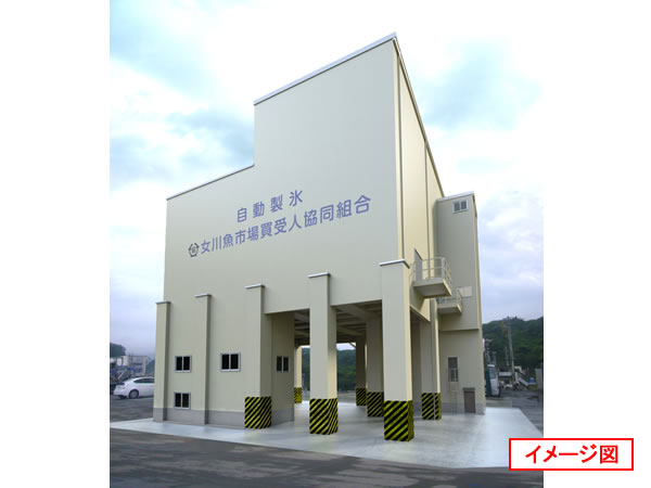 女川魚市場買受人協同組合 製氷・貯氷施設建設工事（宮城県）のイメージ図2