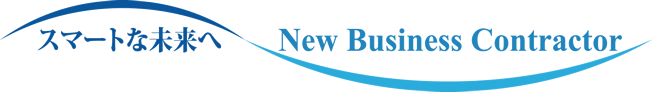 防災のトビシマ New Business Contractor