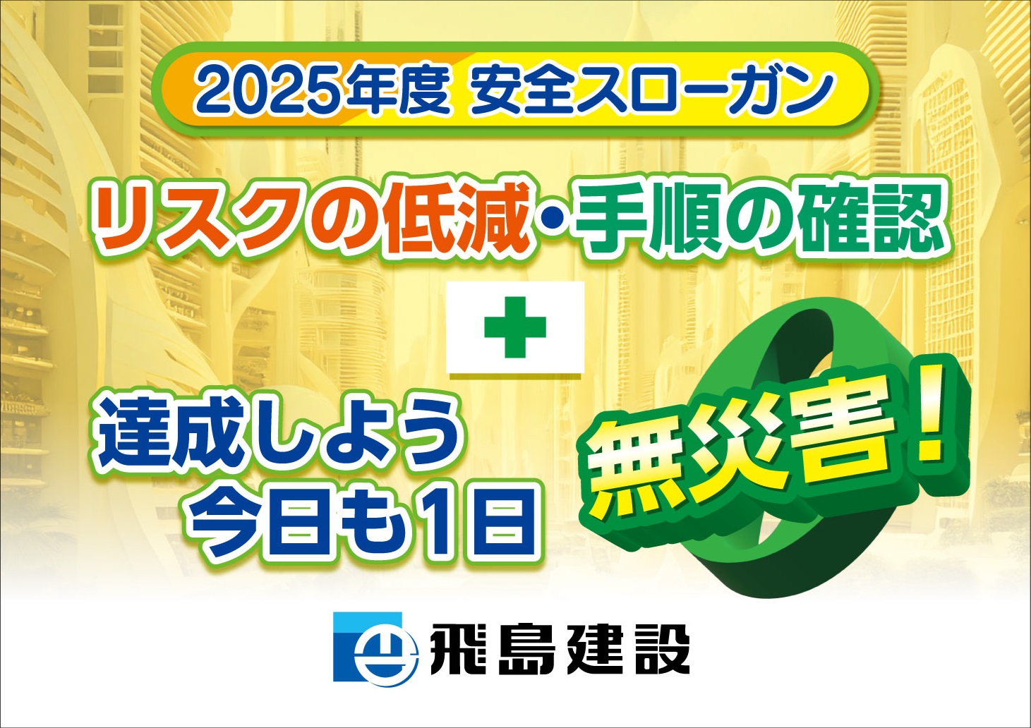 安全衛生管理基本方針・スローガン