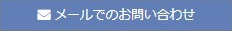 メールでのお問い合わせ