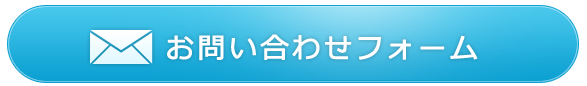 お問い合わせフォームへ